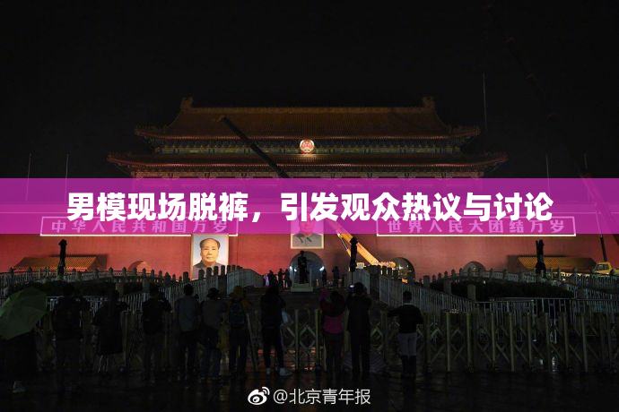 男模现场脱裤，引发观众热议与讨论