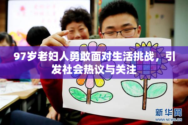97岁老妇人勇敢面对生活挑战，引发社会热议与关注