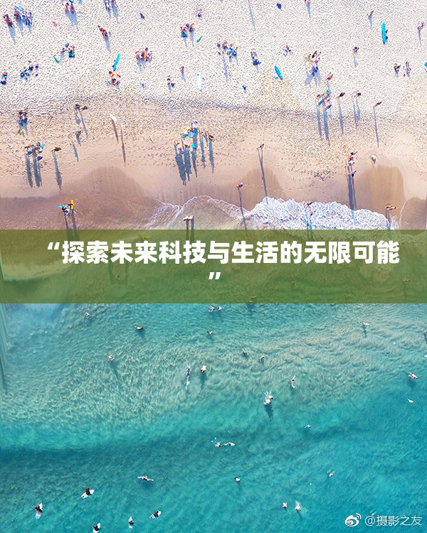 “探索未来科技与生活的无限可能”