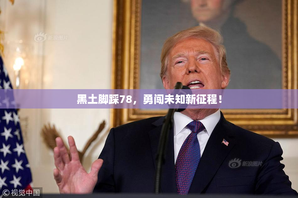 黑土脚踩78，勇闯未知新征程！