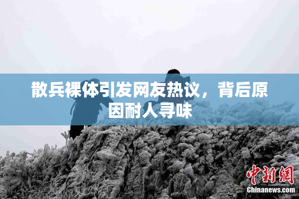 散兵裸体引发网友热议，背后原因耐人寻味