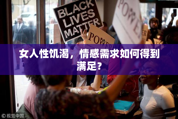 女人性饥渴，情感需求如何得到满足？