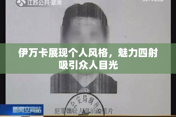 伊万卡展现个人风格，魅力四射吸引众人目光