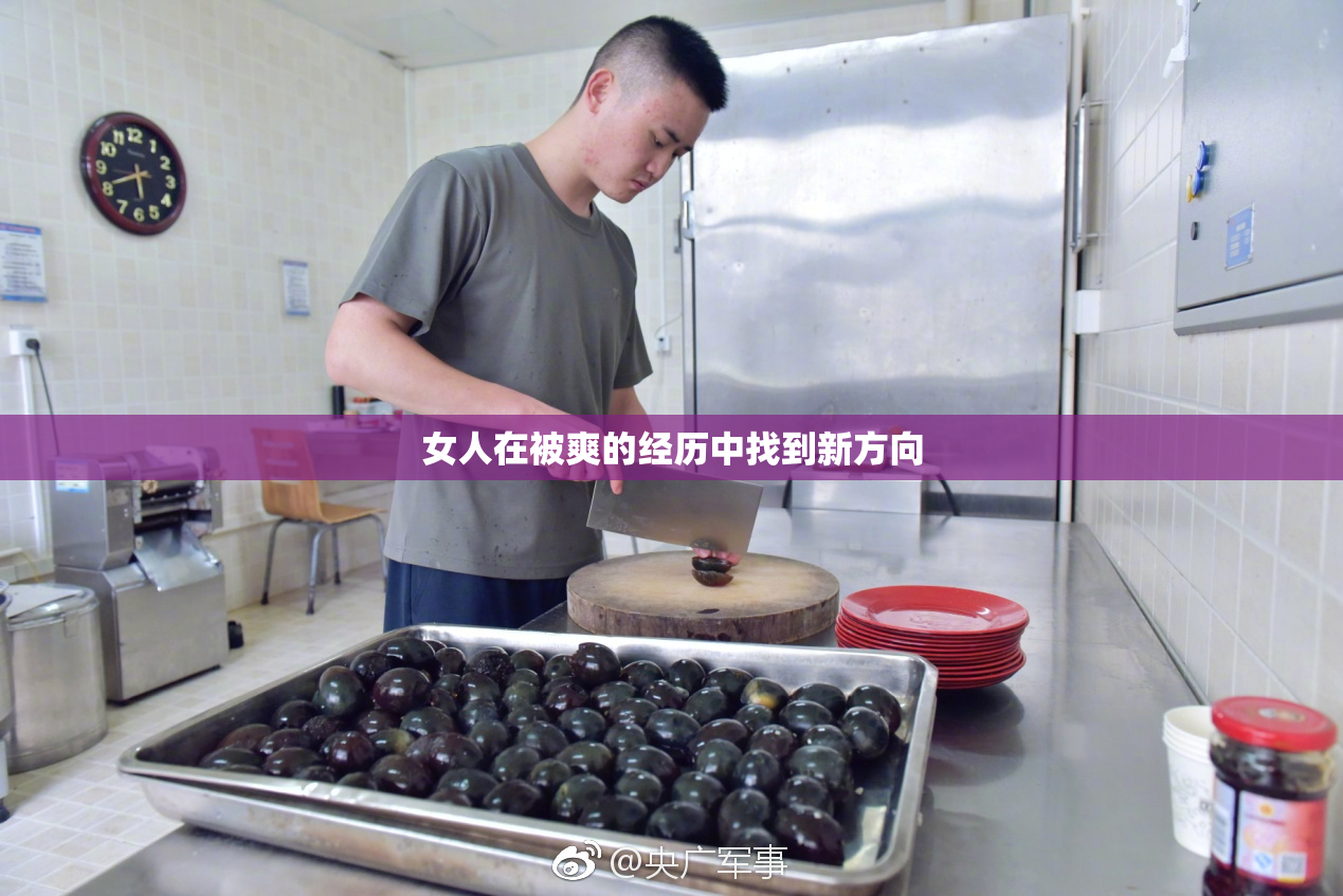 女人在被爽的经历中找到新方向