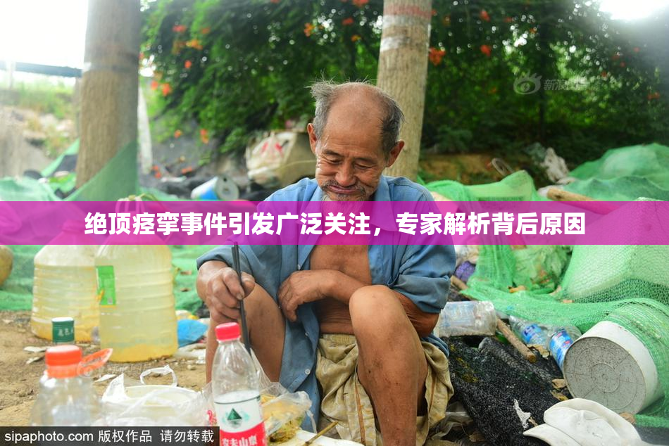 绝顶痉挛事件引发广泛关注，专家解析背后原因