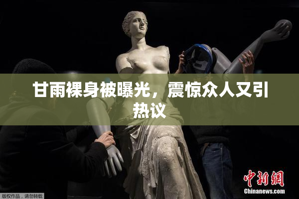 甘雨裸身被曝光，震惊众人又引热议