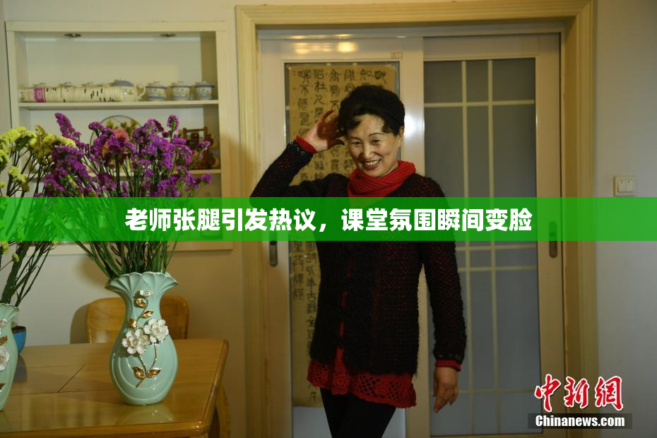 老师张腿引发热议，课堂氛围瞬间变脸