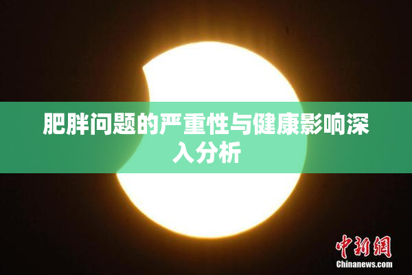 肥胖问题的严重性与健康影响深入分析