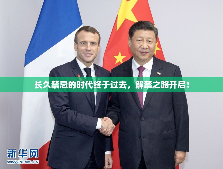 长久禁忌的时代终于过去，解禁之路开启！
