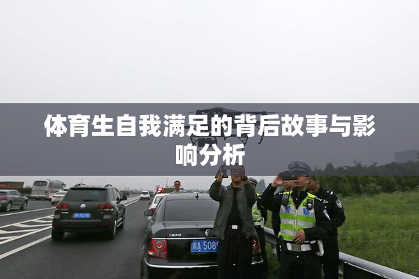体育生自我满足的背后故事与影响分析