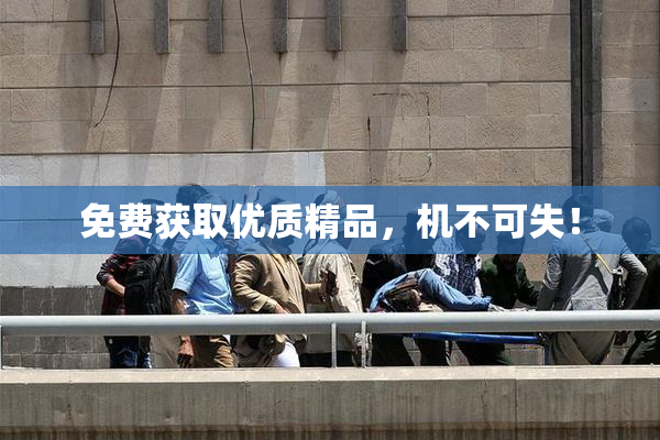 免费获取优质精品，机不可失！