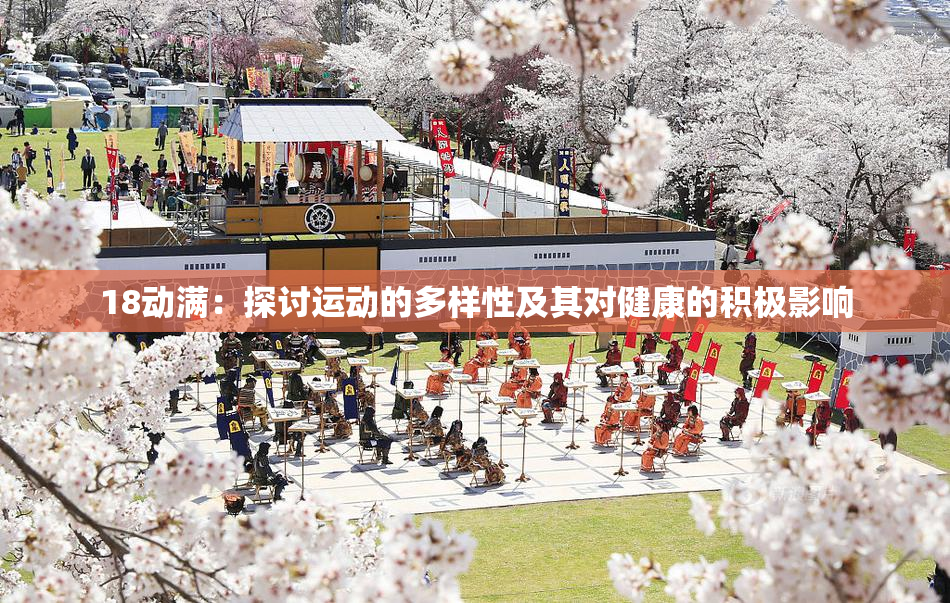 18动满：探讨运动的多样性及其对健康的积极影响