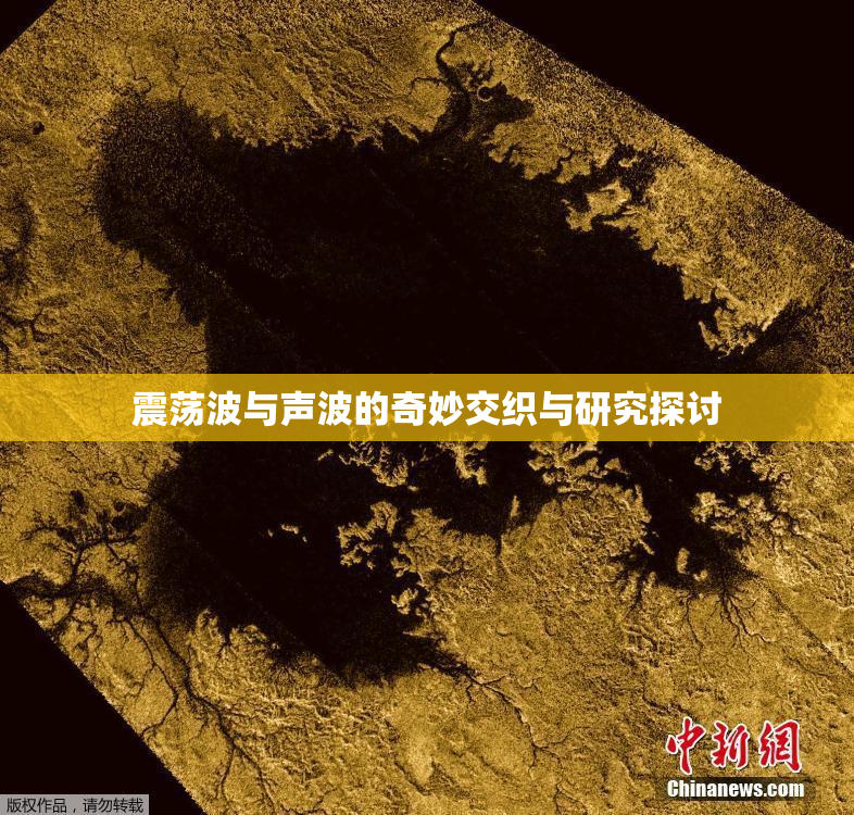 震荡波与声波的奇妙交织与研究探讨
