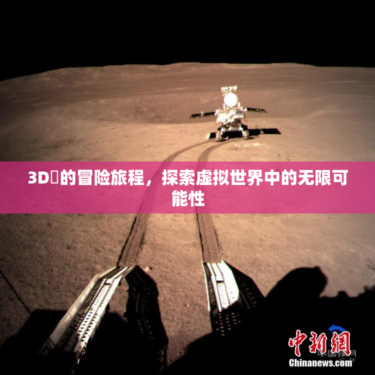 3D姉的冒险旅程，探索虚拟世界中的无限可能性