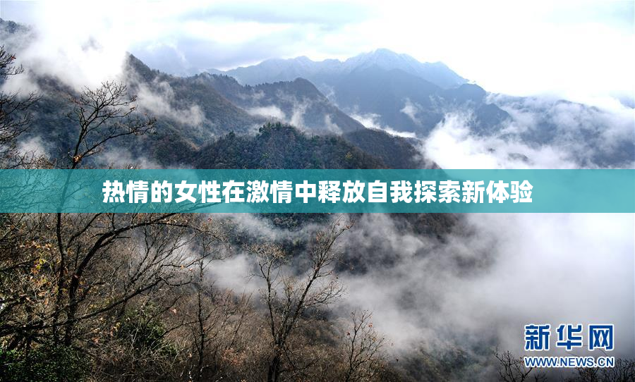 热情的女性在激情中释放自我探索新体验