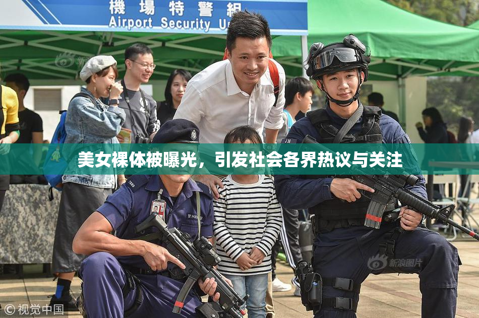 美女裸体被曝光，引发社会各界热议与关注