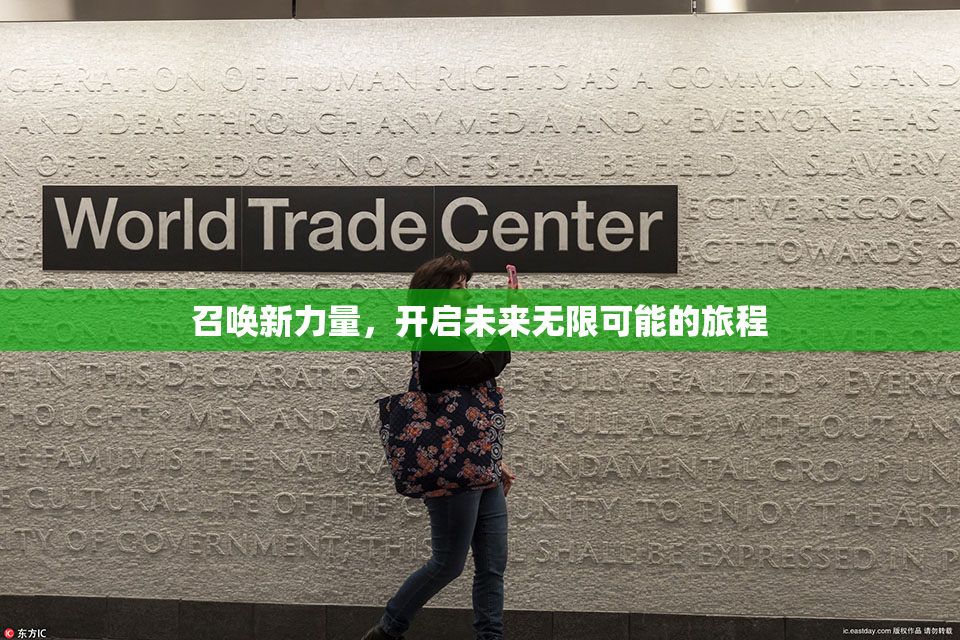 召唤新力量，开启未来无限可能的旅程