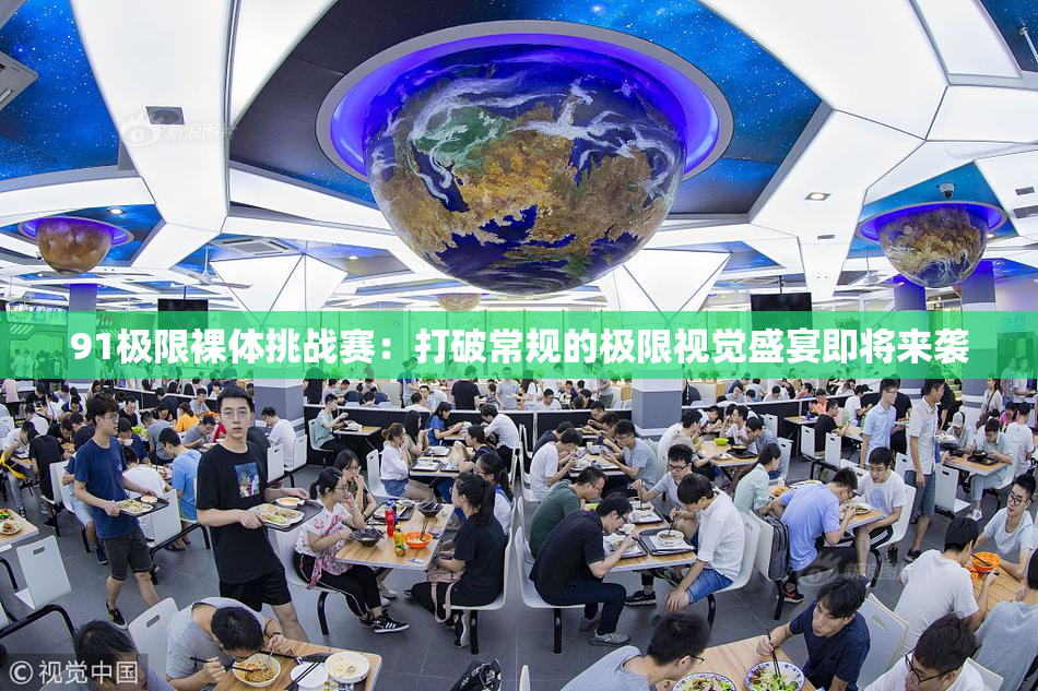 91极限裸体挑战赛：打破常规的极限视觉盛宴即将来袭