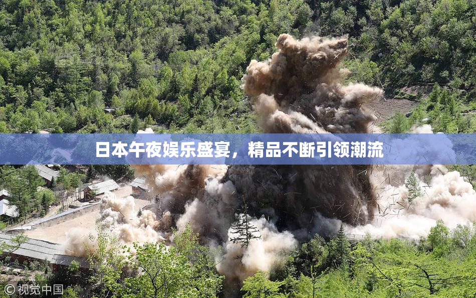 日本午夜娱乐盛宴，精品不断引领潮流