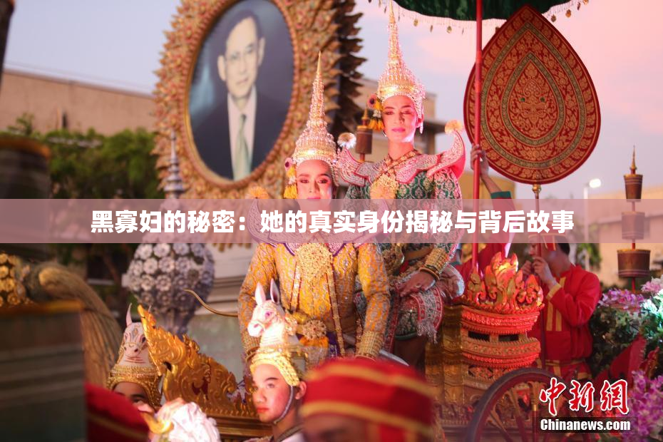 黑寡妇的秘密：她的真实身份揭秘与背后故事