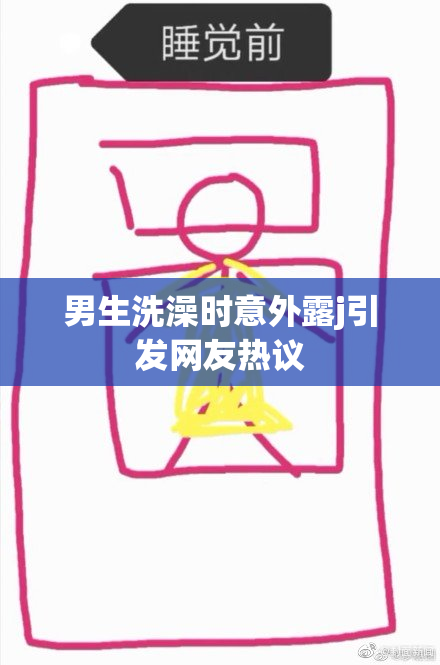 男生洗澡时意外露j引发网友热议