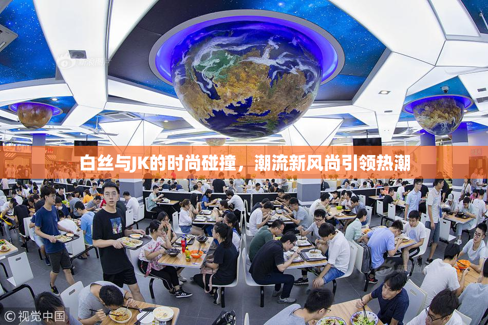白丝与JK的时尚碰撞，潮流新风尚引领热潮