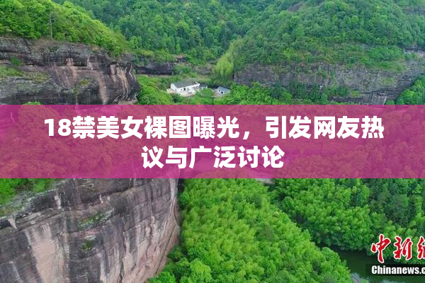 18禁美女裸图曝光，引发网友热议与广泛讨论