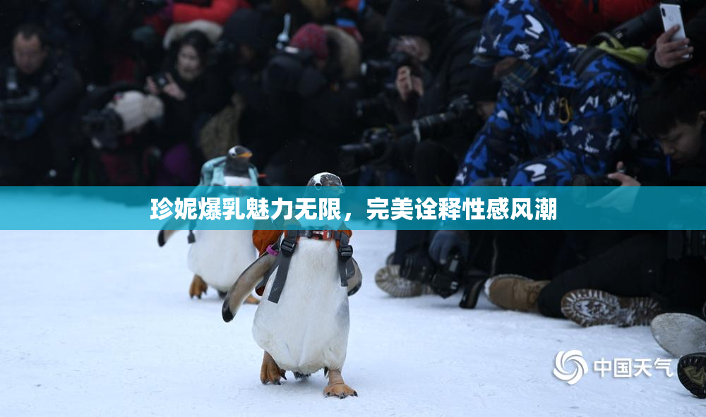 珍妮爆乳魅力无限，完美诠释性感风潮