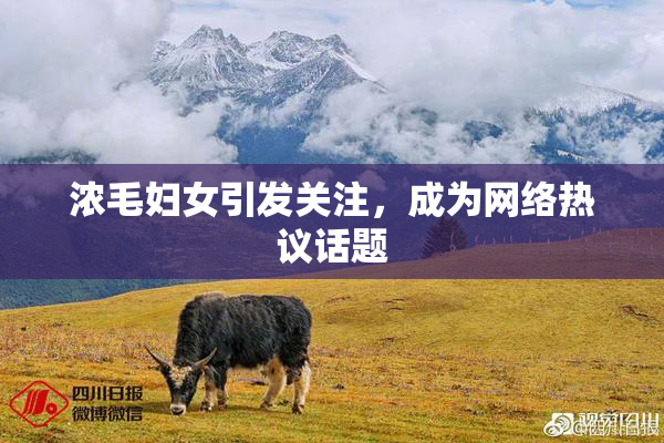 浓毛妇女引发关注，成为网络热议话题
