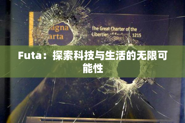 Futa：探索科技与生活的无限可能性