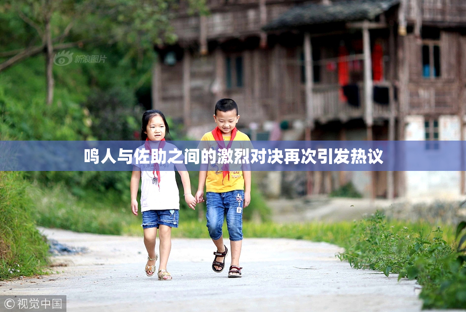 鸣人与佐助之间的激烈对决再次引发热议