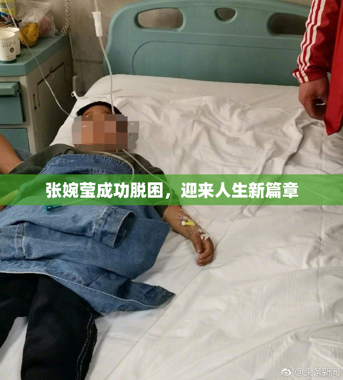 张婉莹成功脱困，迎来人生新篇章