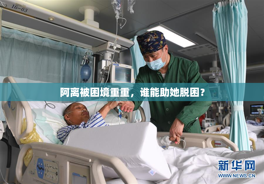 阿离被困境重重，谁能助她脱困？