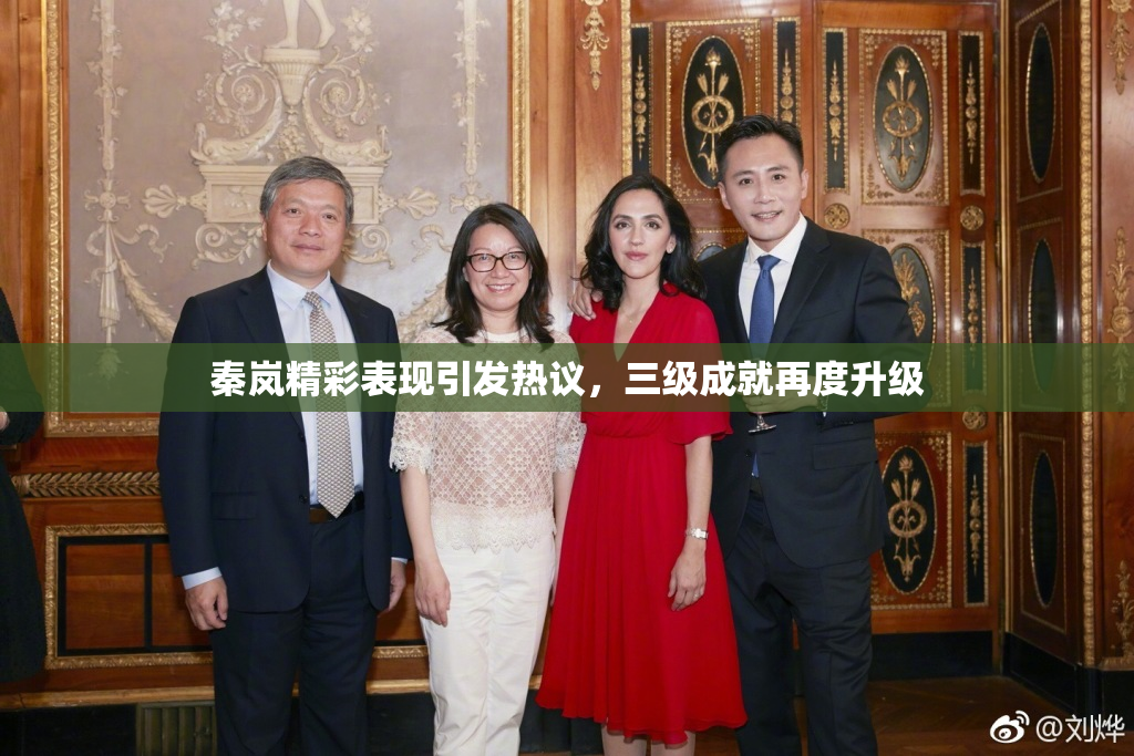 秦岚精彩表现引发热议，三级成就再度升级