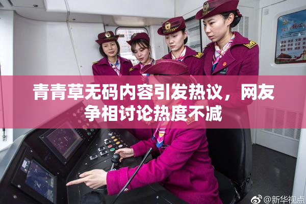青青草无码内容引发热议，网友争相讨论热度不减