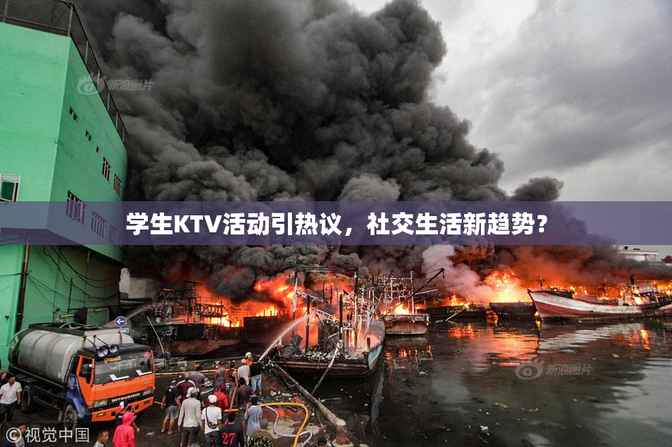 学生KTV活动引热议，社交生活新趋势？