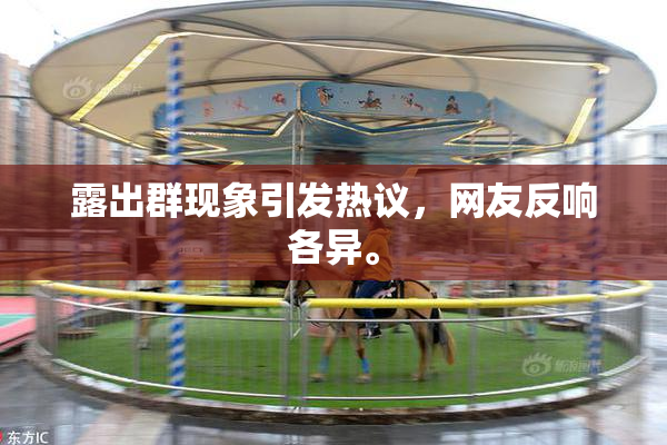 露出群现象引发热议，网友反响各异。