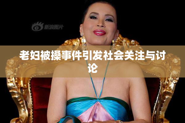 老妇被搡事件引发社会关注与讨论