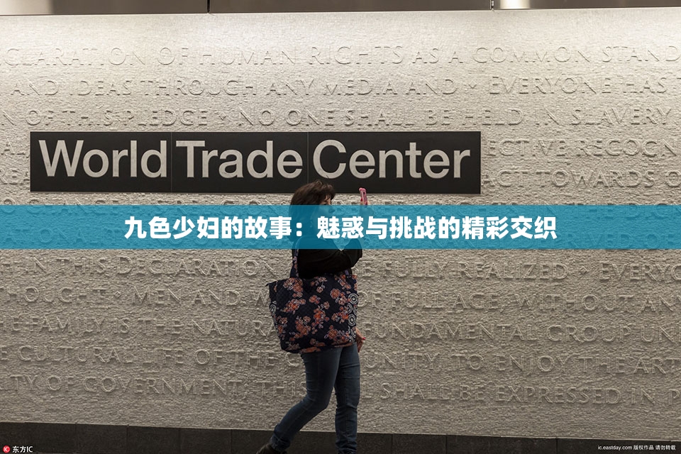 九色少妇的故事：魅惑与挑战的精彩交织