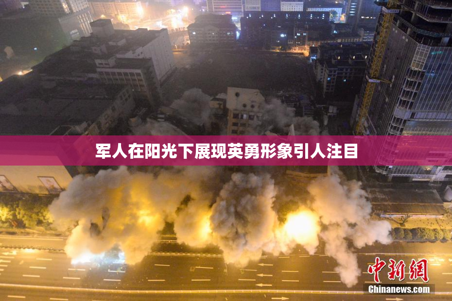 军人在阳光下展现英勇形象引人注目