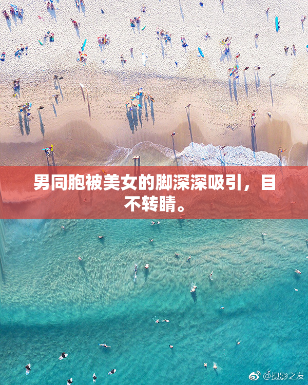 男同胞被美女的脚深深吸引，目不转睛。