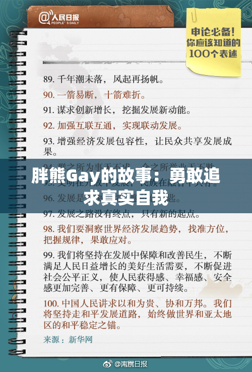胖熊Gay的故事：勇敢追求真实自我