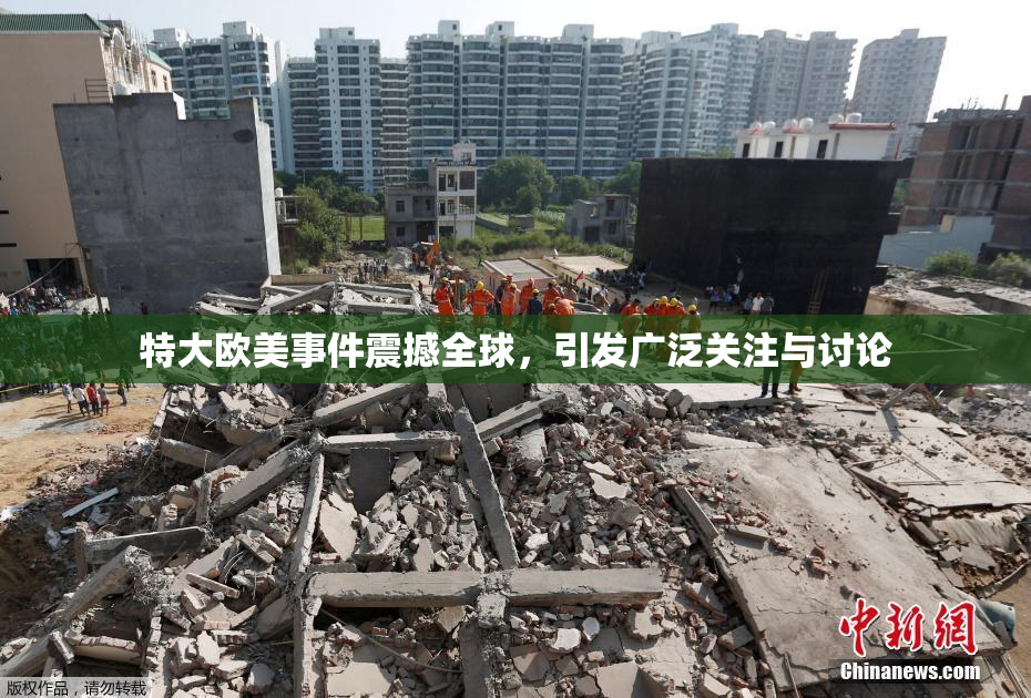 特大欧美事件震撼全球，引发广泛关注与讨论