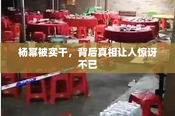 杨幂被实干，背后真相让人惊讶不已