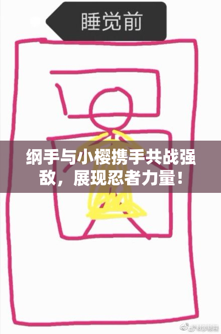 纲手与小樱携手共战强敌，展现忍者力量！