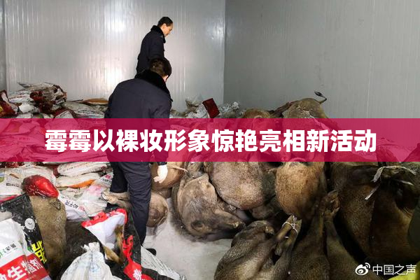 霉霉以裸妆形象惊艳亮相新活动