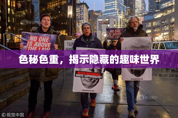 色秘色重，揭示隐藏的趣味世界