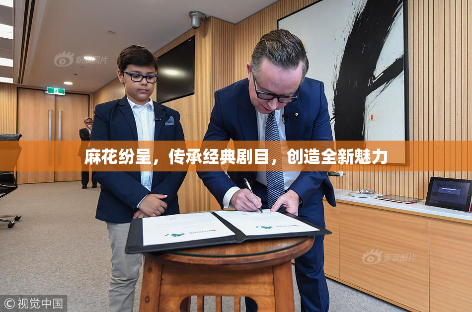 麻花纷呈，传承经典剧目，创造全新魅力