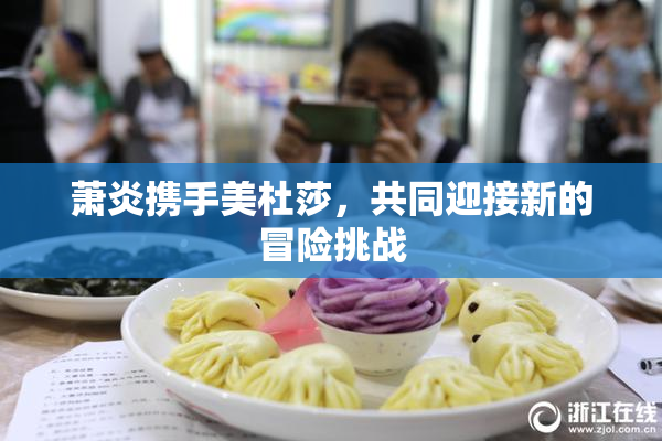 萧炎携手美杜莎，共同迎接新的冒险挑战