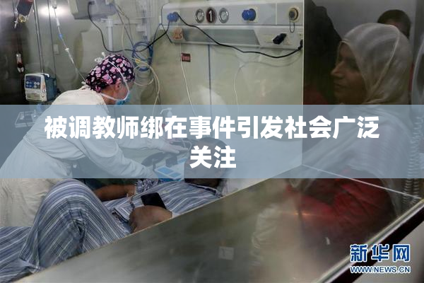 被调教师绑在事件引发社会广泛关注